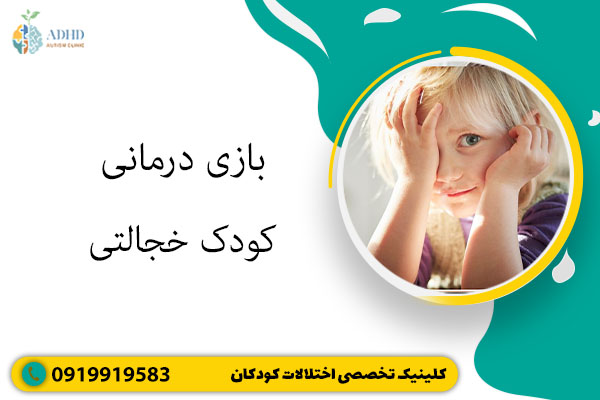 بازی درمانی کودک خجالتی